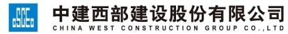 中建西部建设股份有限公司