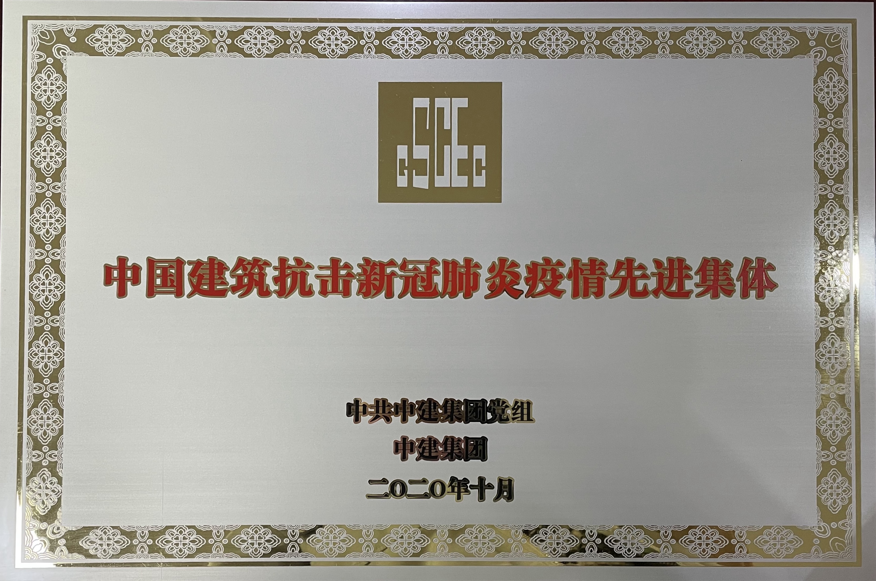 中国建筑抗击新冠肺炎疫情先进集体.JPG