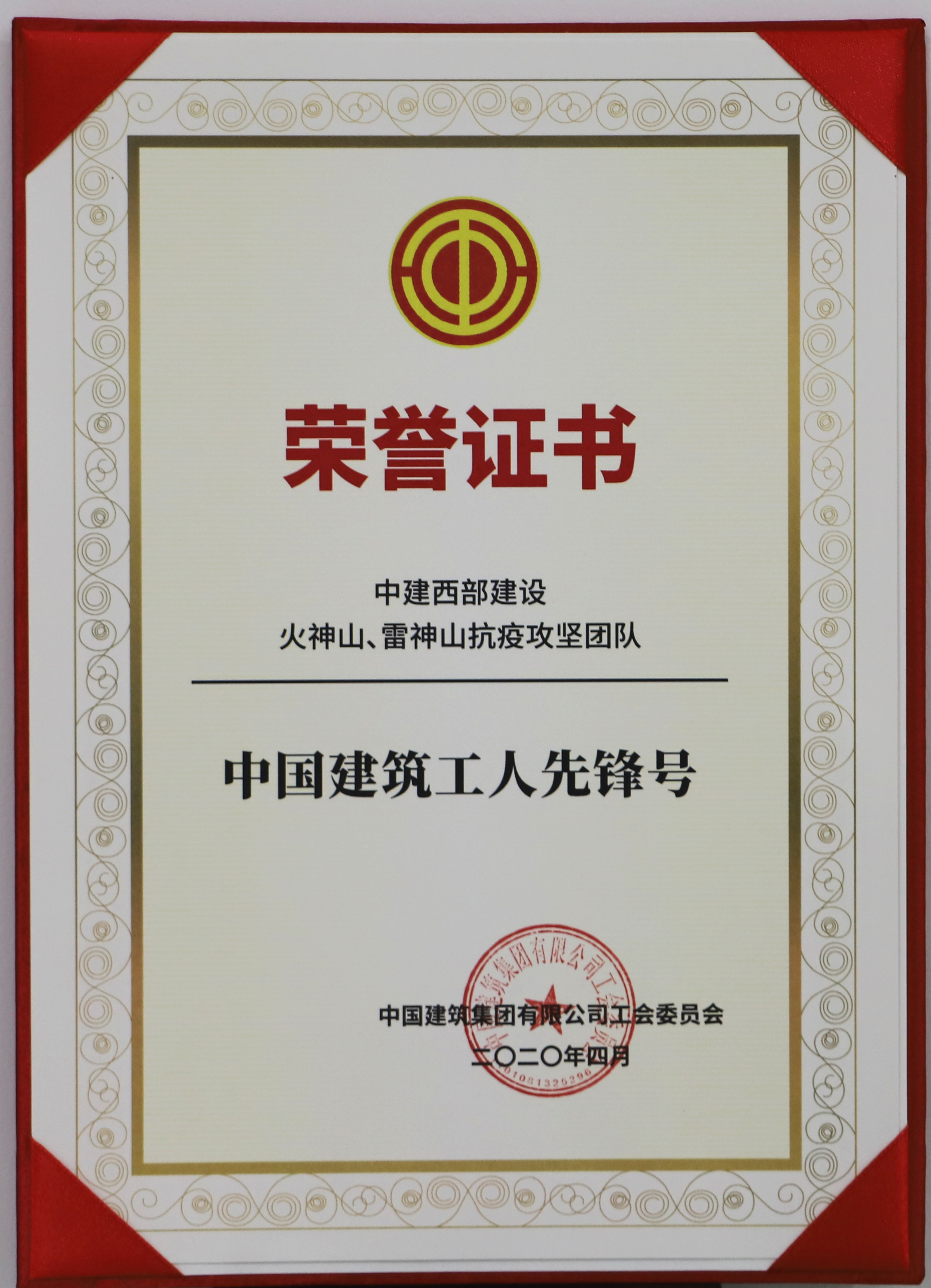中国建筑工人先锋号.JPG