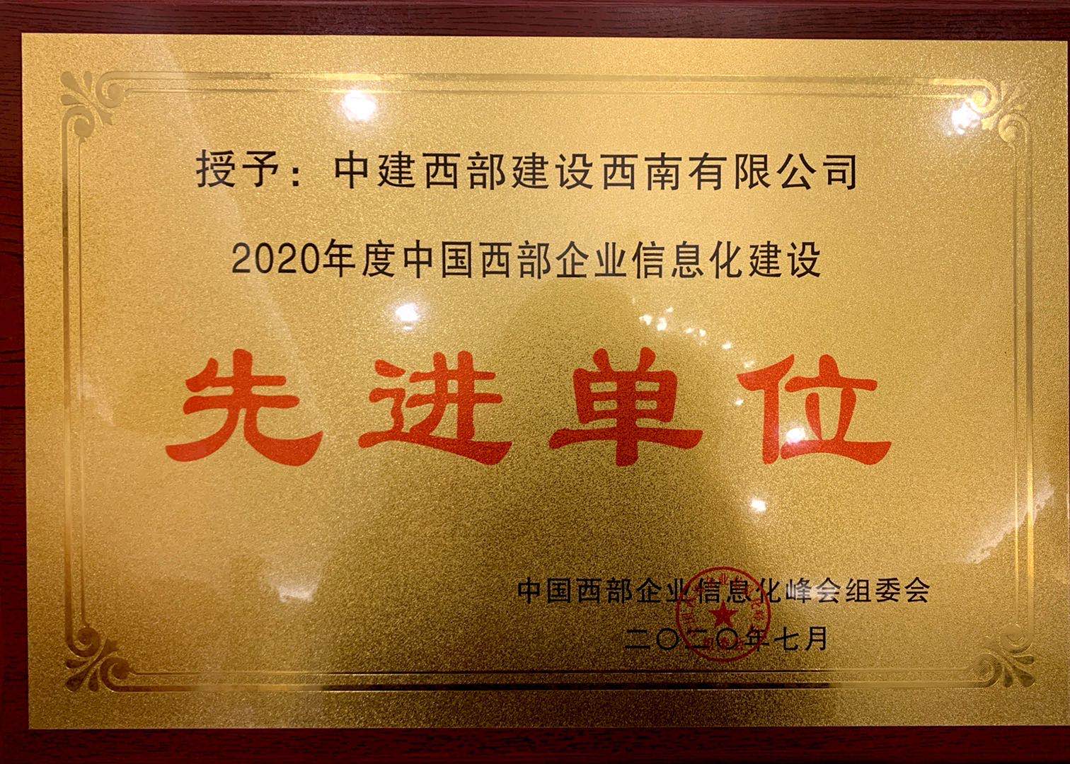 2020年度中國西部企業信息化建設先進單位中建西部建設西南有限公司