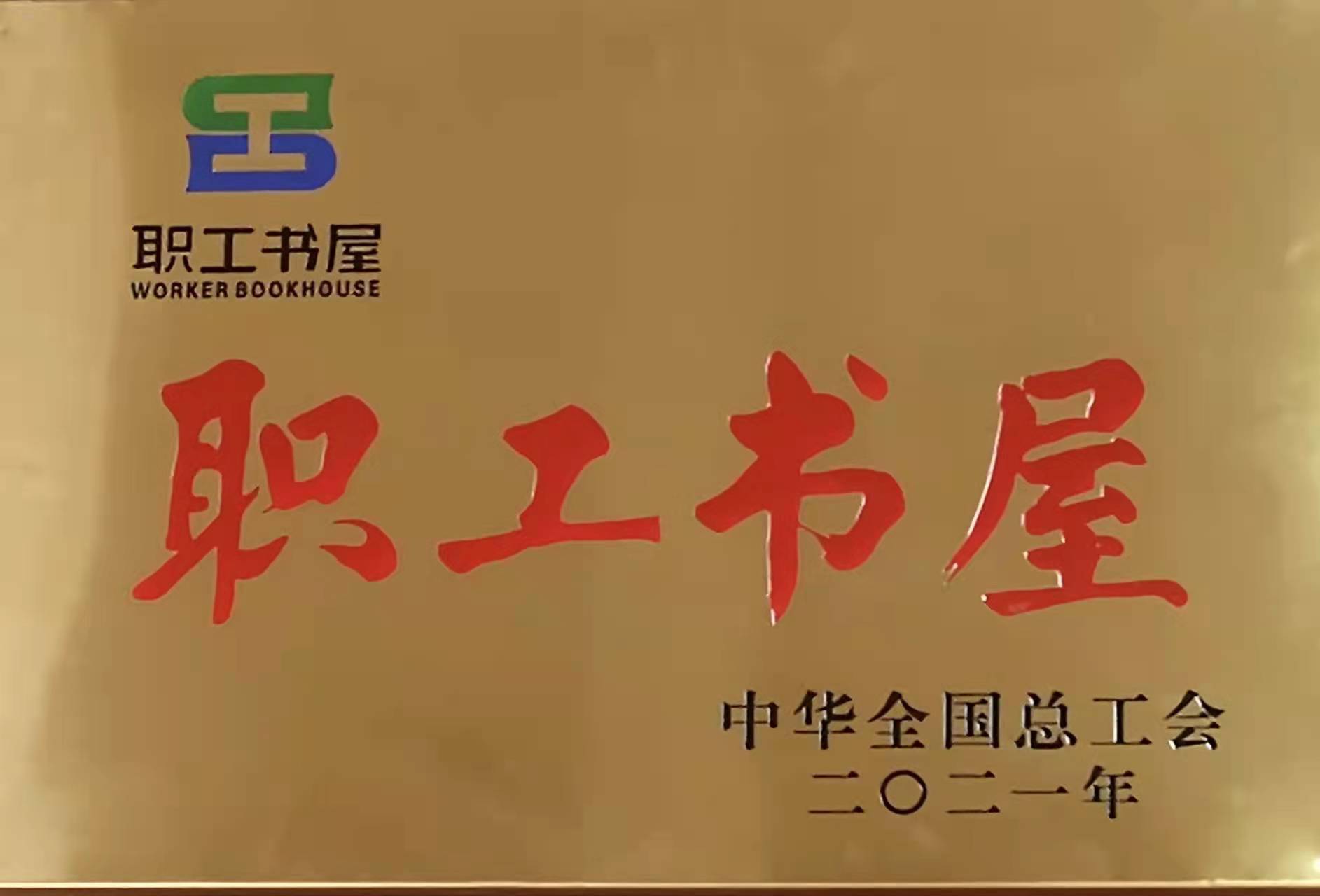 北方公司沣京厂荣获中华全国总工会“职工书屋”.jpg