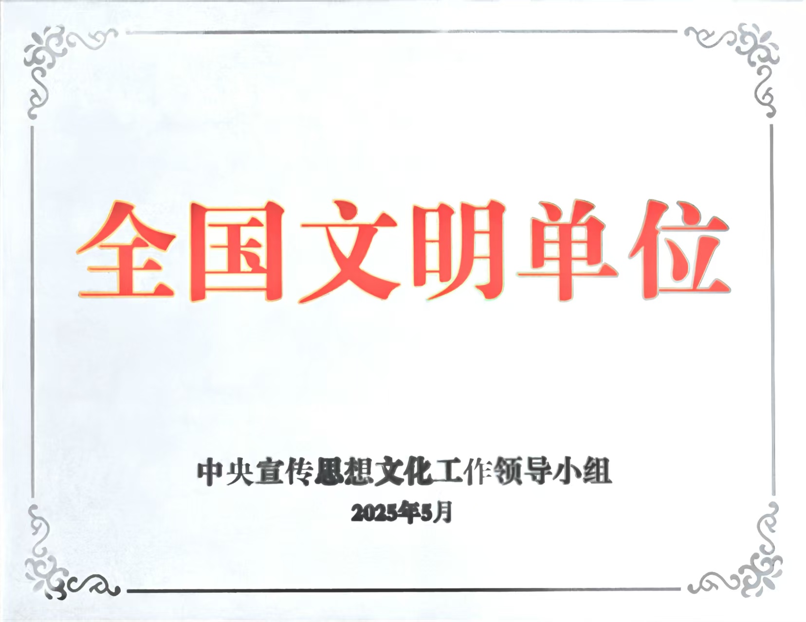 中建西部建设一公司获评第七届全国文明单位.jpg