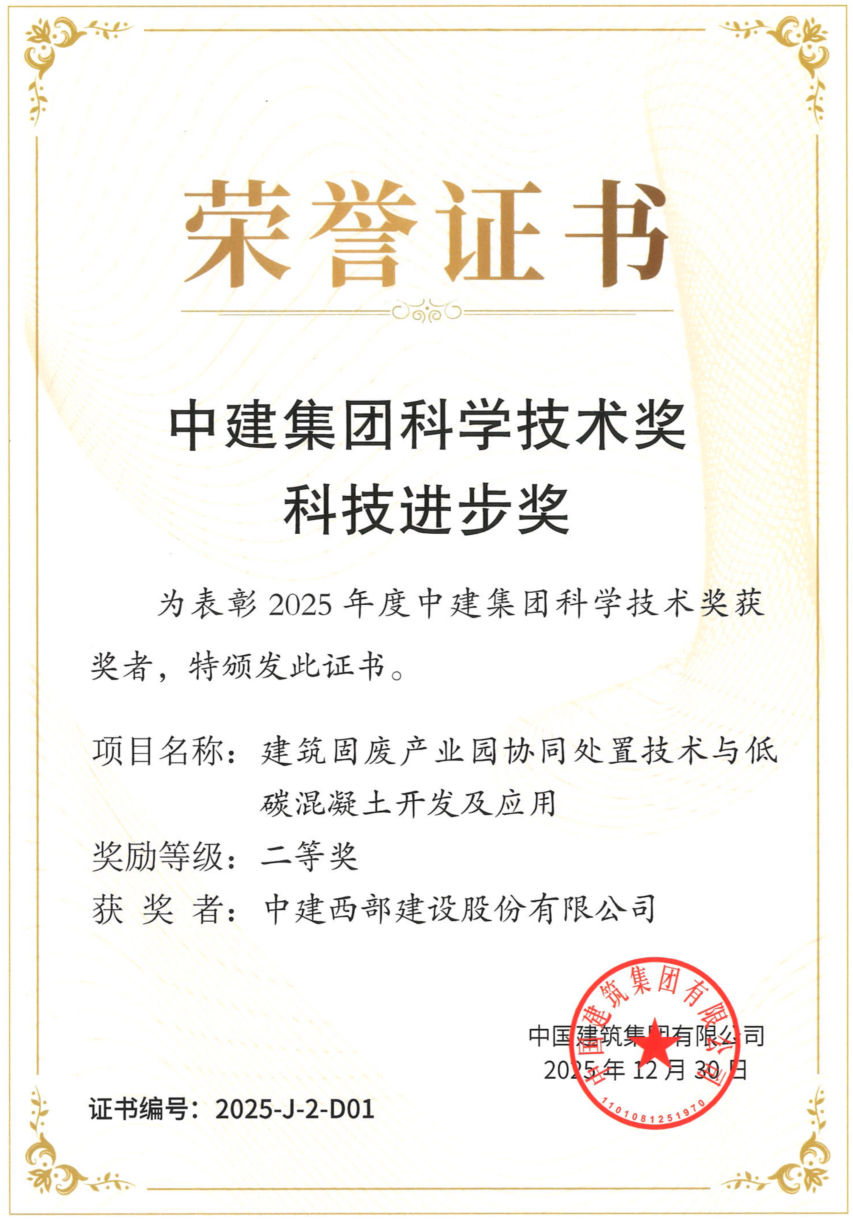 中建西部建设《建筑固废产业园协同处置技术与低碳混凝土开发及应用》项目获评中建集团科技进步奖二等奖.png