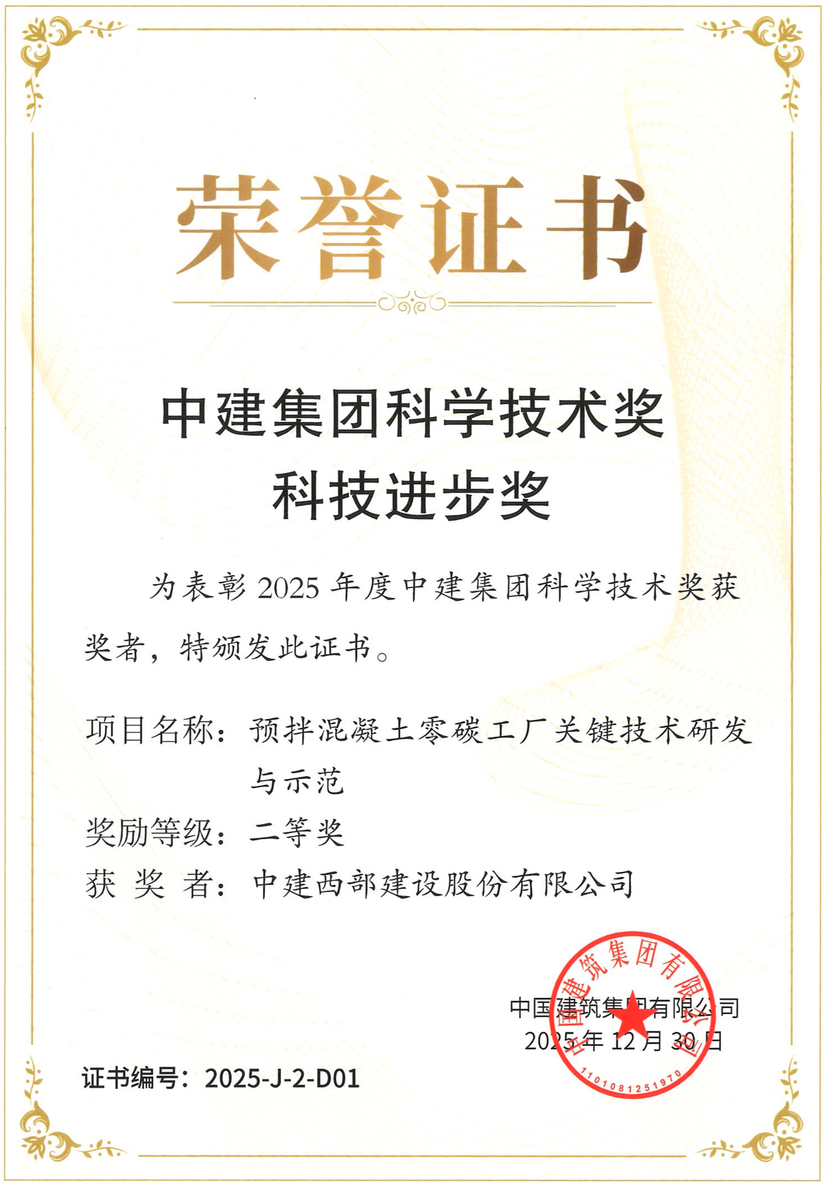 中建西部建设《预拌混凝土零碳工厂关键技术研发与示范》项目获评中建集团科技进步奖二等奖_副本.png