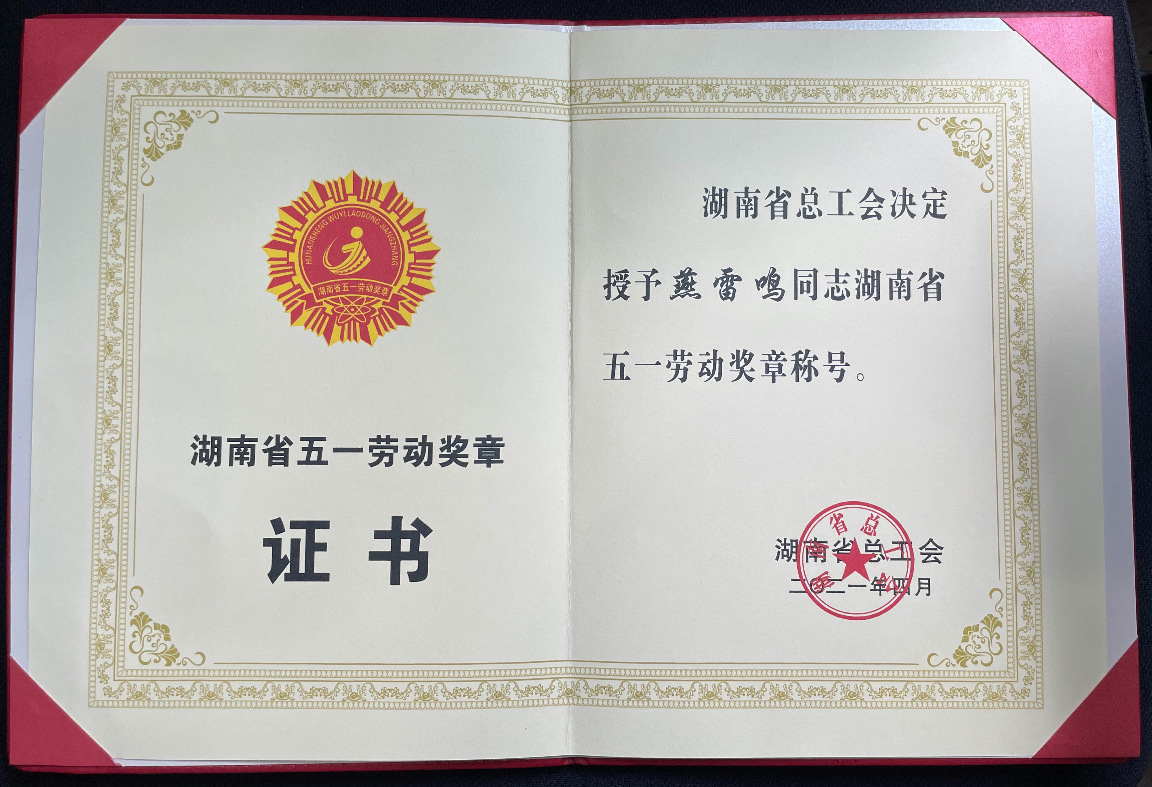 湖南公司党委书记、董事长燕雷鸣荣获“五一劳动奖章”荣誉称号pic.jpg 湖南公司党委书记、董事长燕雷鸣荣获“五一劳动奖章”荣誉称号pic.jpg