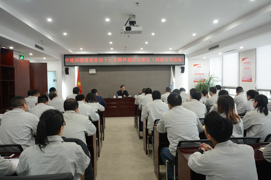 【学习十九大】全覆盖,见实效!中建西部建设领导赴基层宣讲十九大精神_副本.jpg 【学习十九大】全覆盖,见实效!中建西部建设领导赴基层宣讲十九大精神_副本.jpg