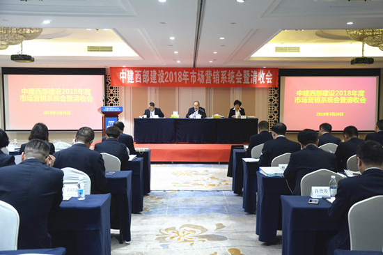 中建西部建设2018年度市场营销系统会暨清收会顺利召开_副本.jpg