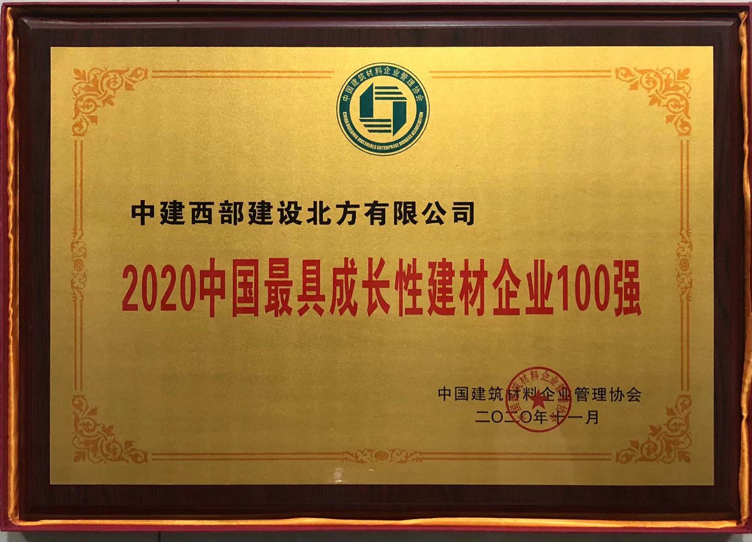 2020 中国最具成长性建材企业 100 强（中建西部建设北方有限公司）.jpg