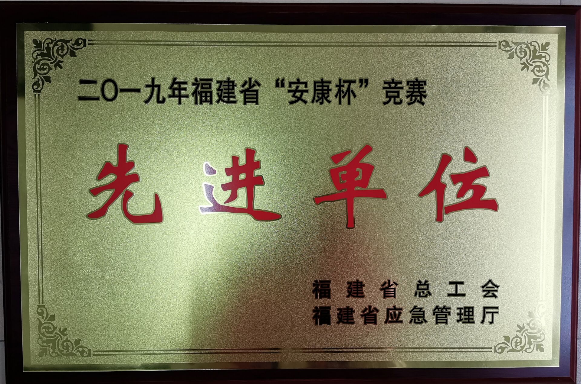 “安康杯”竞赛先进单位.jpg