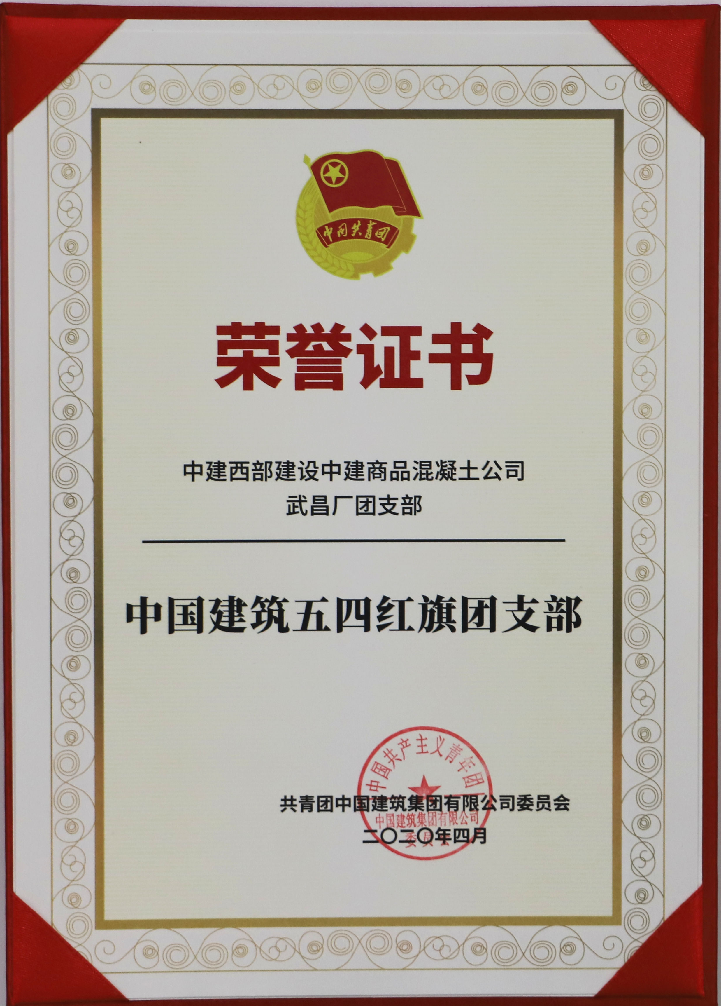 6.中国建筑五四红旗团支部-武昌厂.JPG