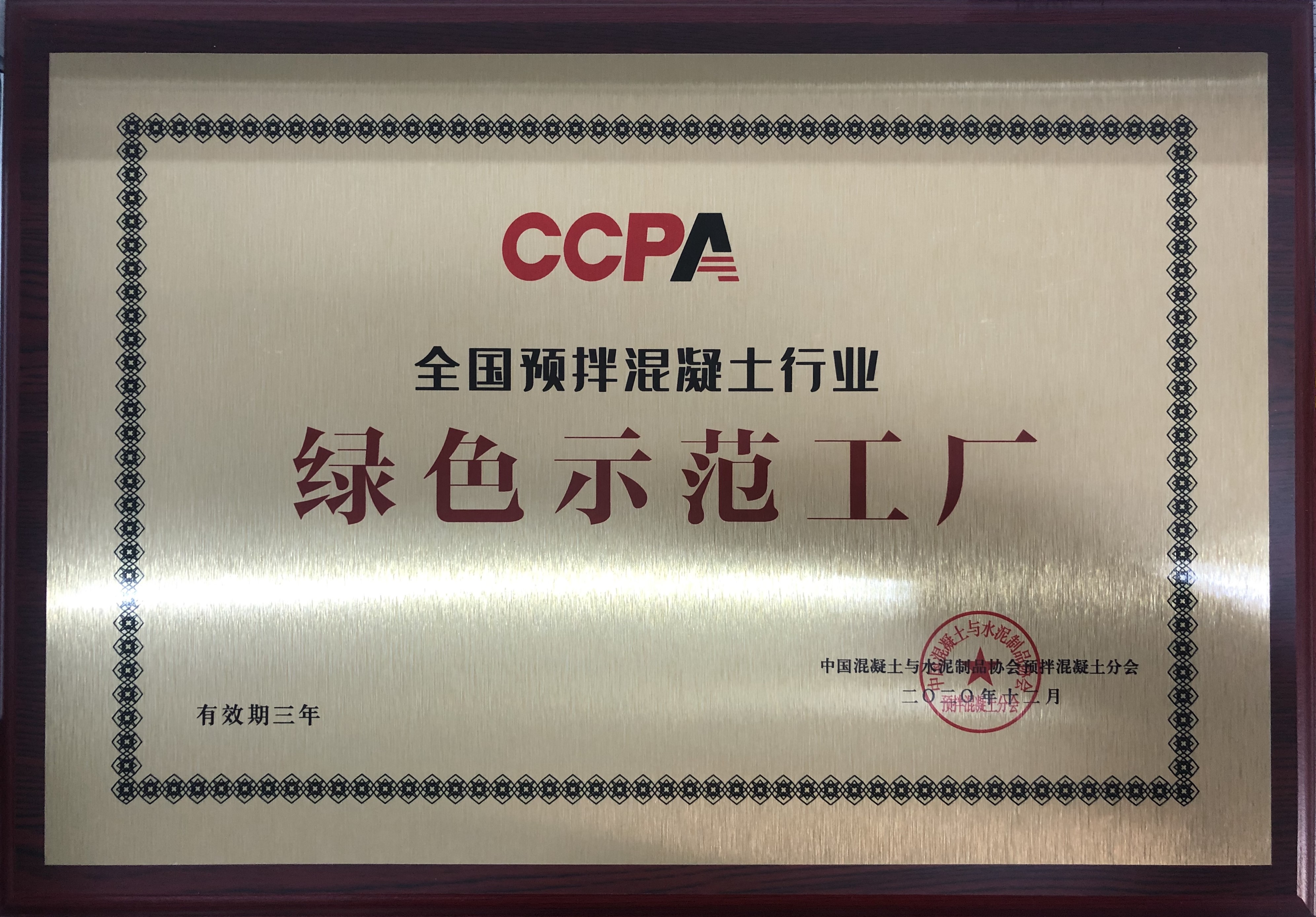 全国预拌混凝土行业绿色示范工厂.png