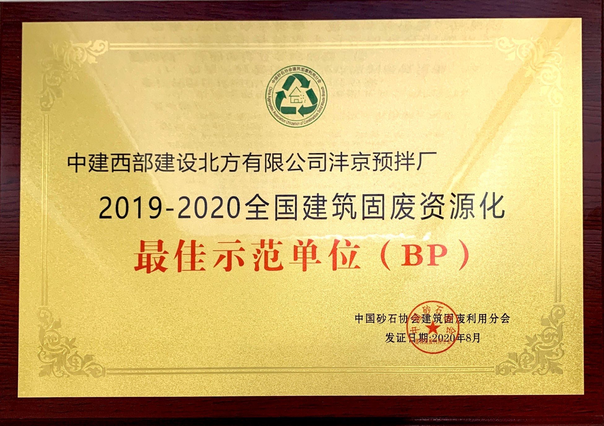 2019-2020全国建筑固废资源化最佳示范单位.jpg