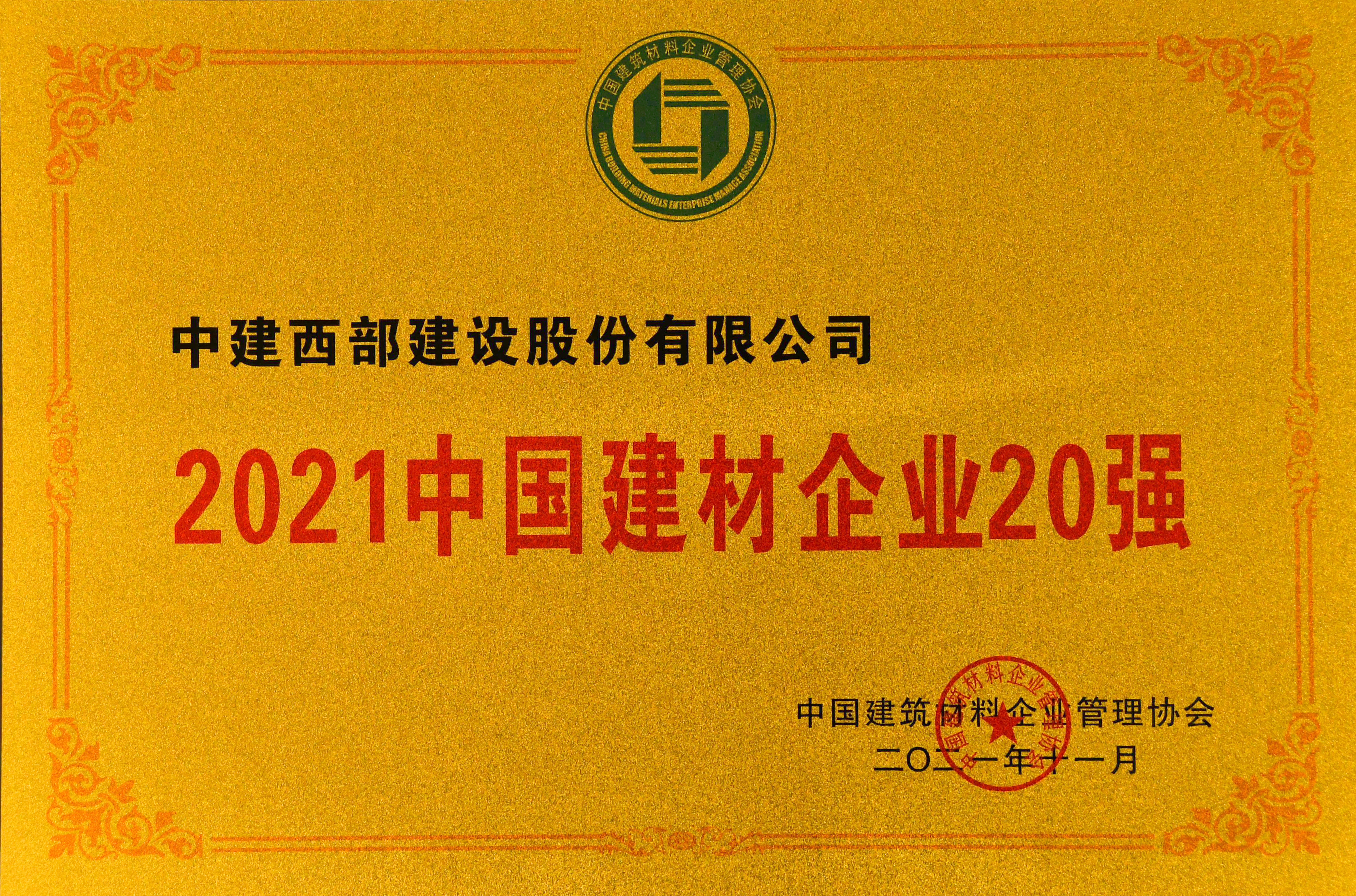 中建西部建设荣获2021中国建材企业20强.jpg