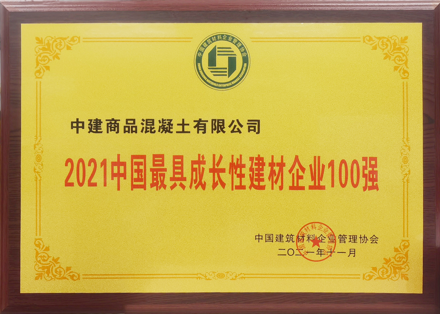 中建商砼荣获2021中国最具成长性建材企业100强.jpg