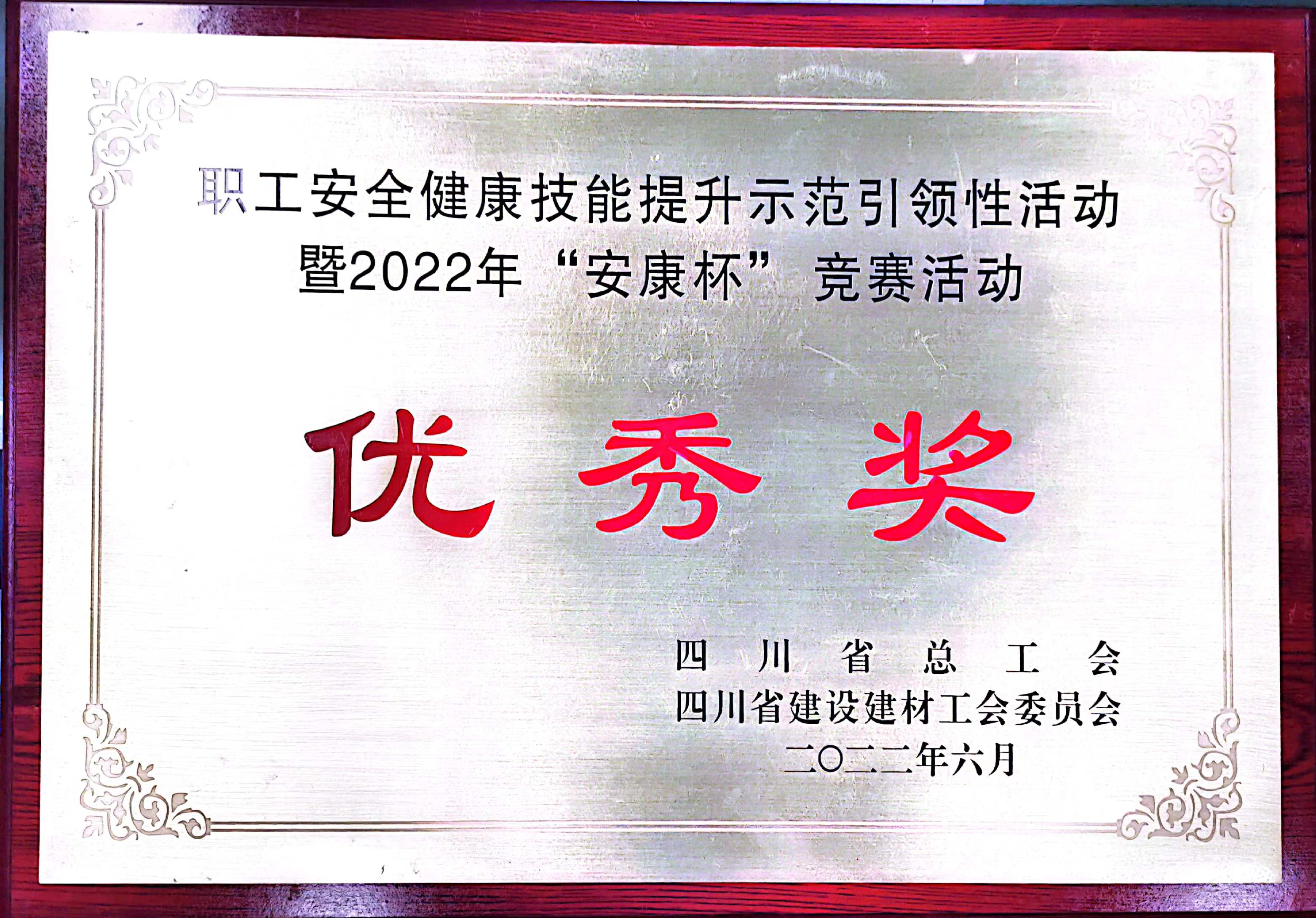 16.西南公司荣获四川省职工安全健康技能提升示范引领性活动暨2022年“安康杯”竞赛活动   优秀奖.jpg