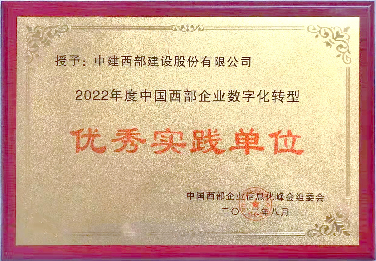 中建西部建设荣获2022年度中国西部企业数字化转型优秀实践单位.jpg