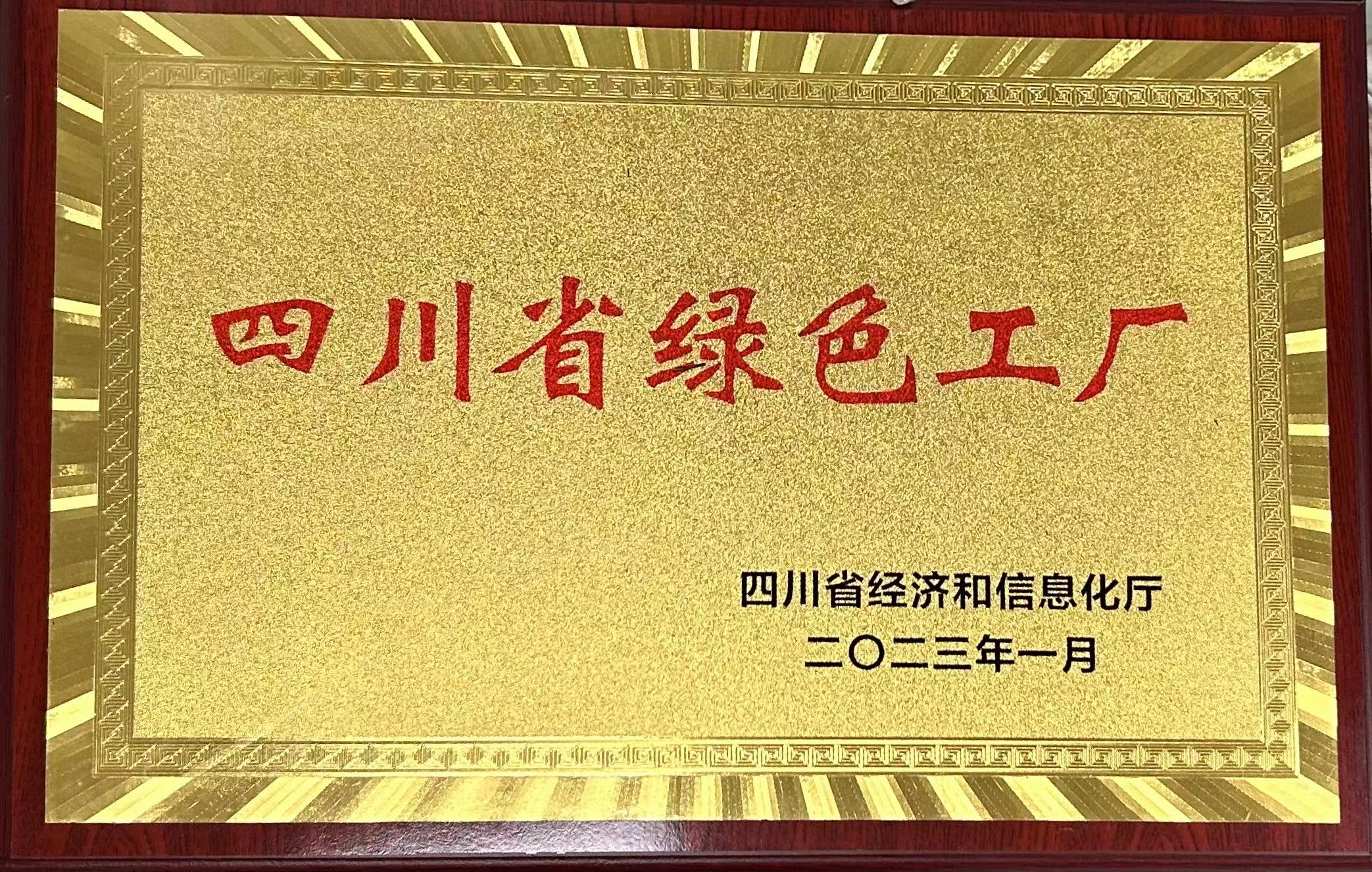 新材料科技公司荣获四川省绿色工厂.jpg