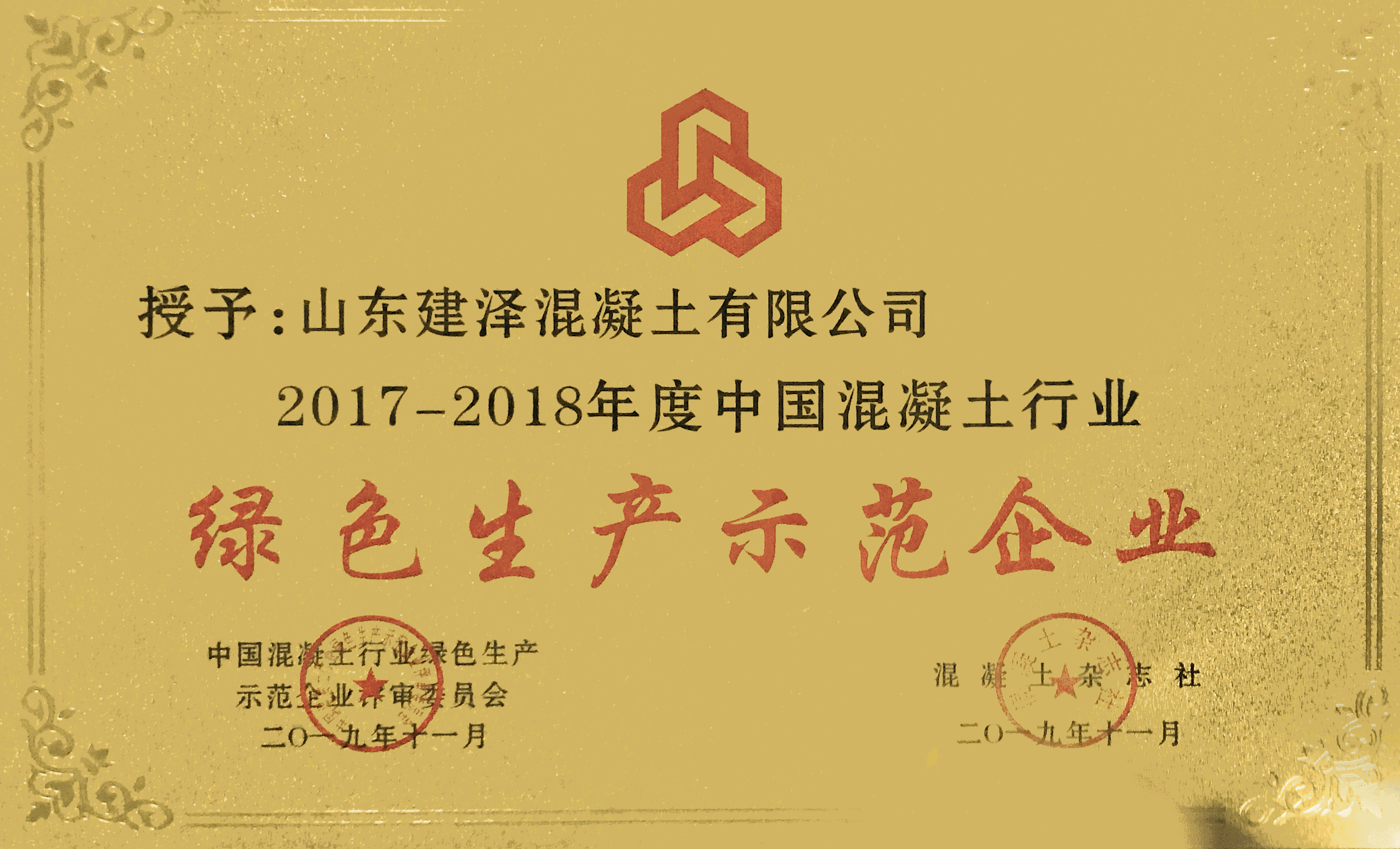 建泽事业部荣获“2017—2018年度中国混凝土行业绿色生产示范企业”称号.PNG