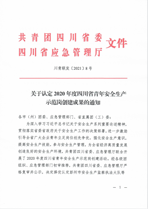 龙潭厂四川省青安岗荣誉发文.png 龙潭厂四川省青安岗荣誉发文.png