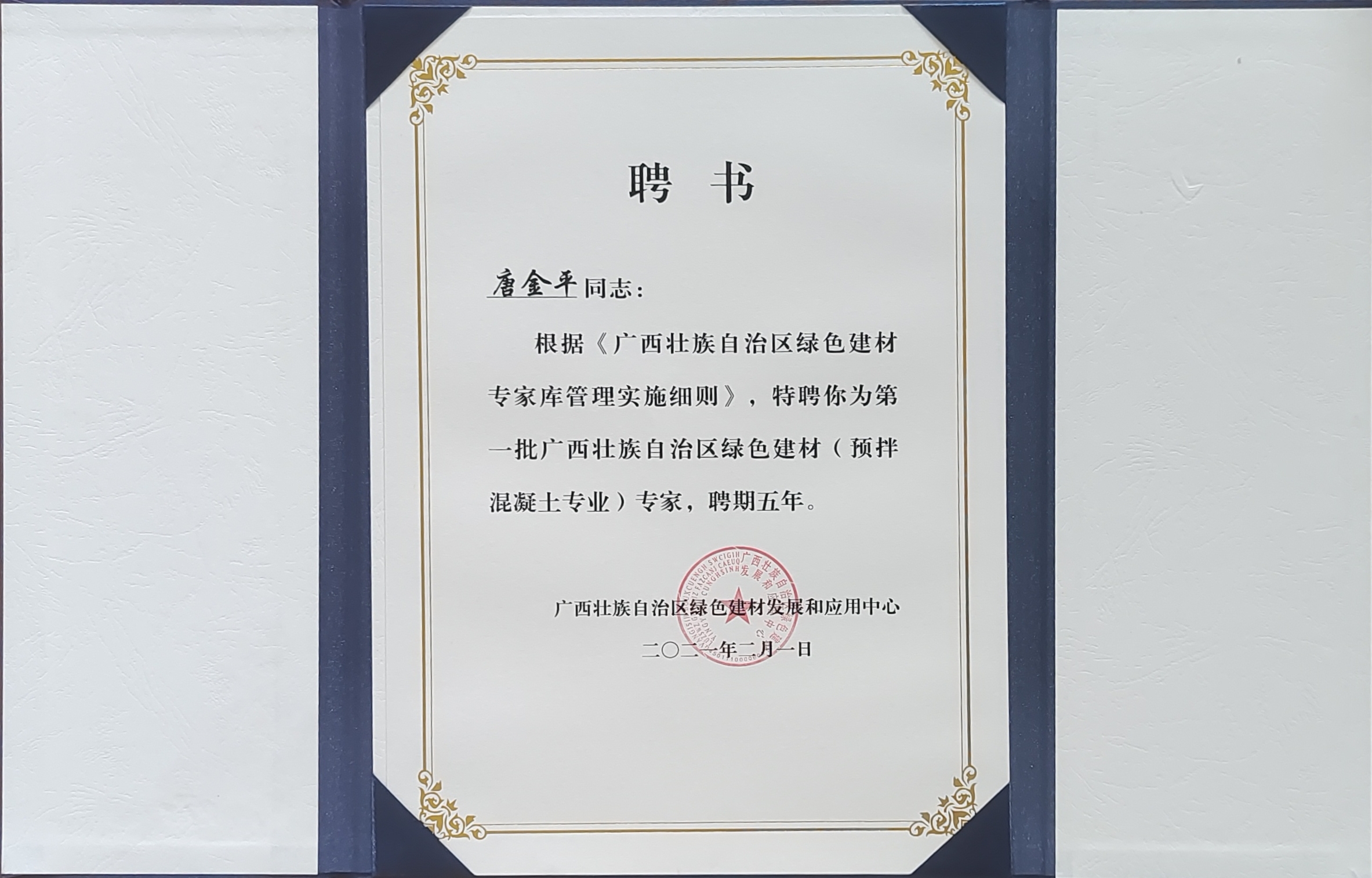 唐金平同志聘任绿色建材行业专家.jpg 唐金平同志聘任绿色建材行业专家.jpg