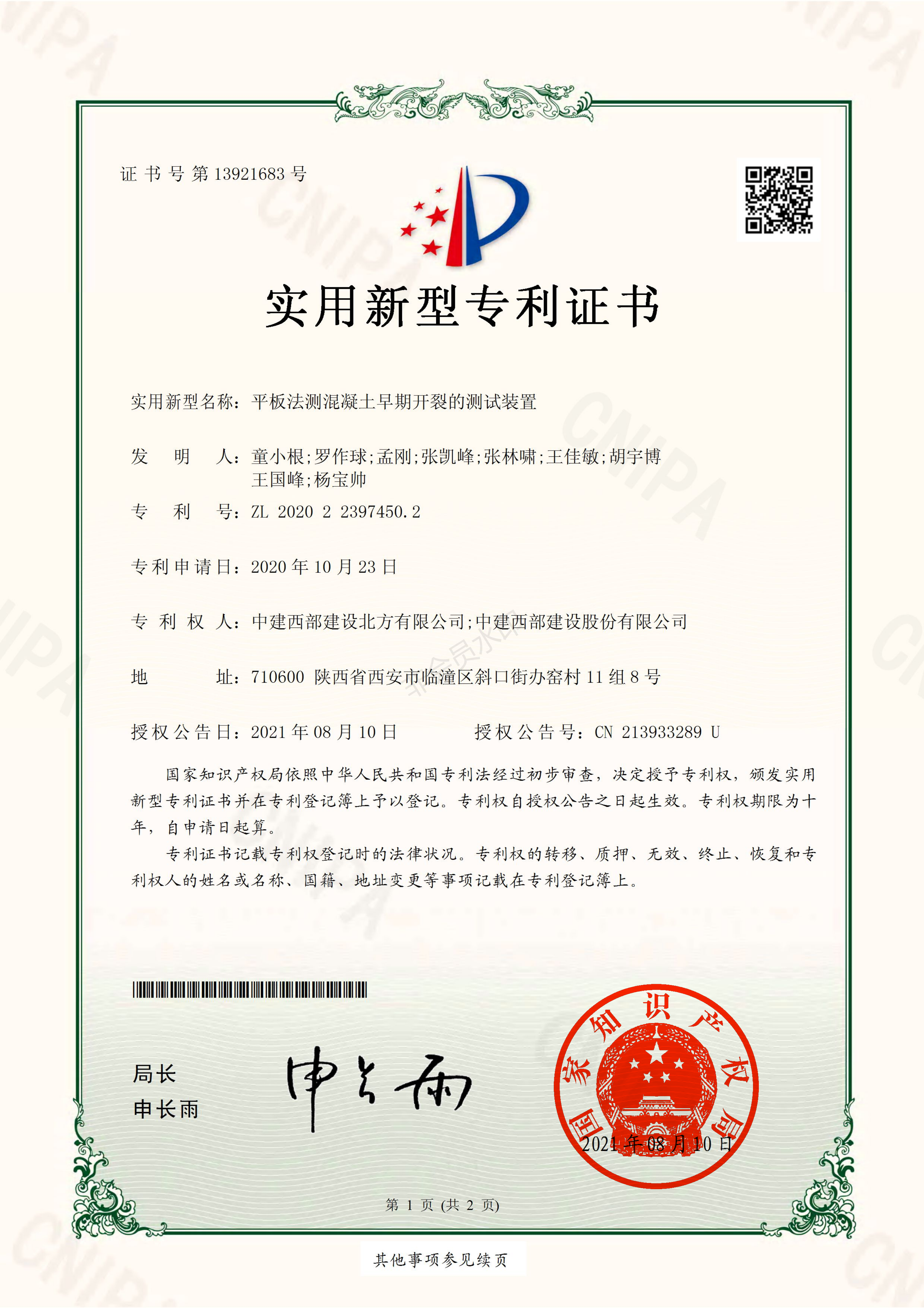 中建西部建设西安有限公司_2020223974502_实用新型专利证书_20210810(1)(1)_00.png 中建西部建设西安有限公司_2020223974502_实用新型专利证书_20210810(1)(1)_00.png