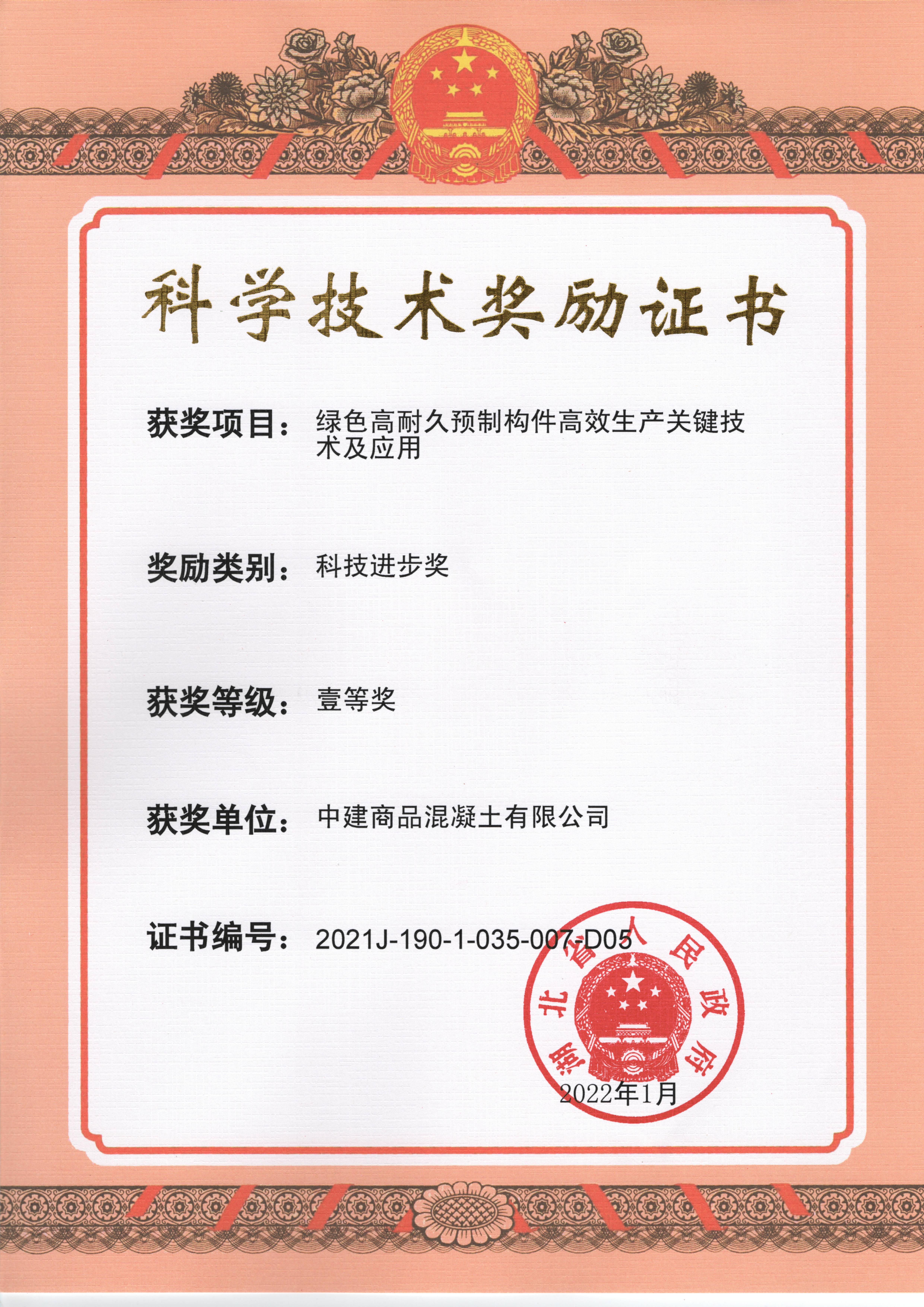 100.绿色高耐久预制构件高效生产关键技术及应用-省级一等奖-中建商品混凝土有限公司.jpg