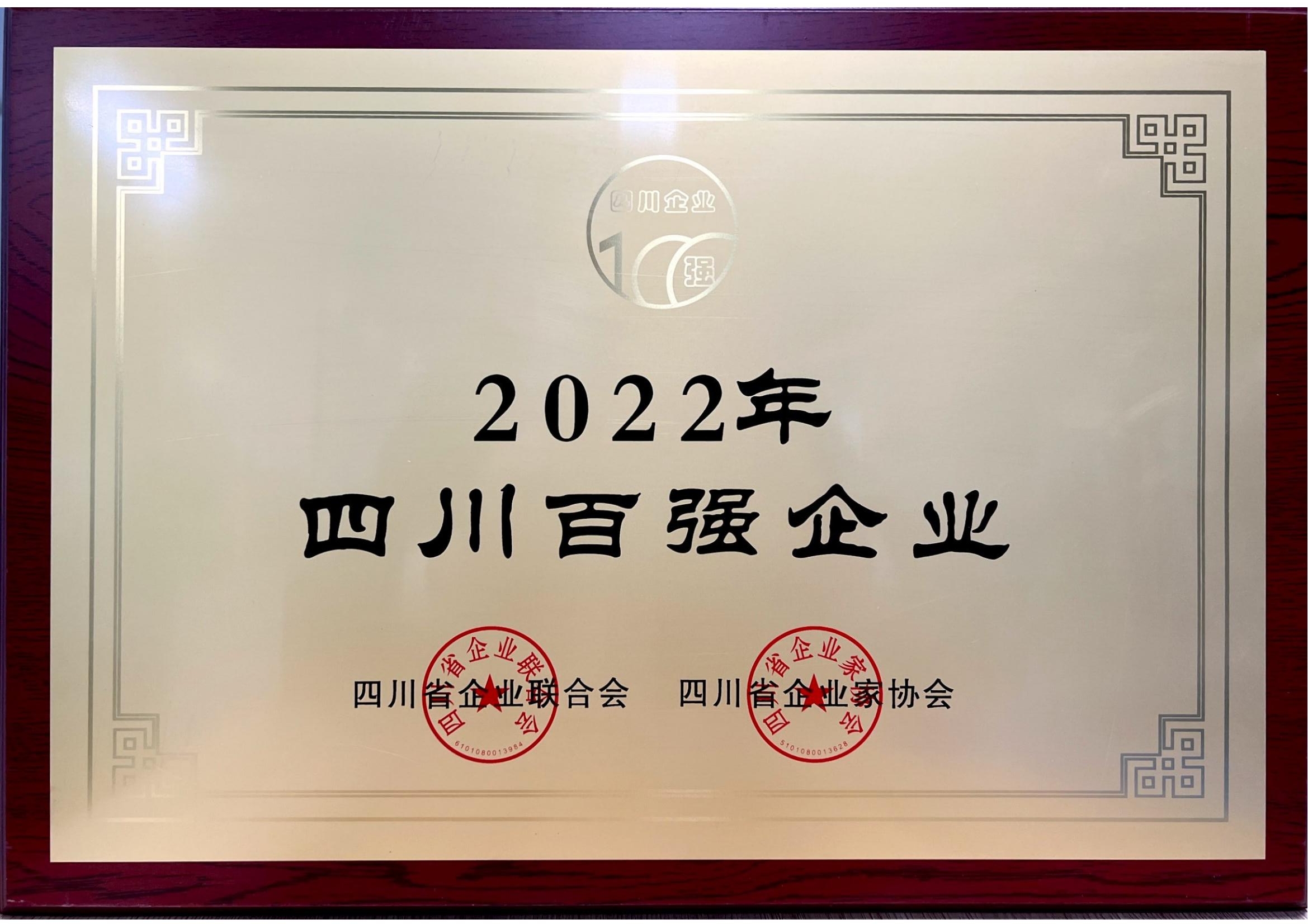2022年四川省百强企业.jpg 2022年四川省百强企业.jpg