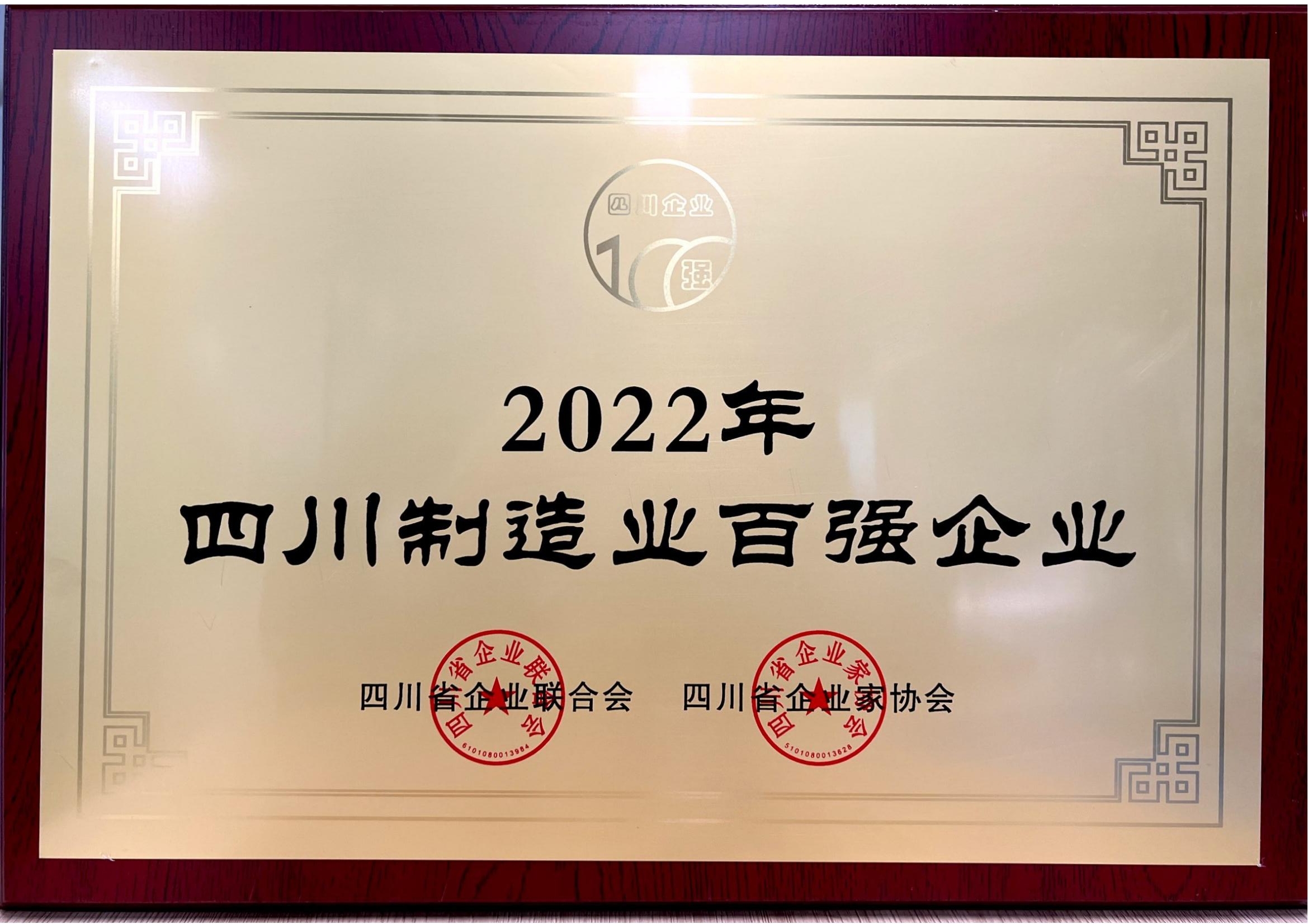 2022年四川省制造业百强企业.jpg 2022年四川省制造业百强企业.jpg