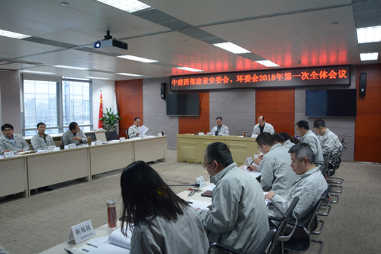 中建西部建设召开2018年安委会、环委会第一次会议（新闻）_副本.jpg