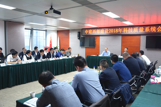 中建西部建设2018年科技质量系统会顺利召开_副本.jpg 中建西部建设2018年科技质量系统会顺利召开_副本.jpg