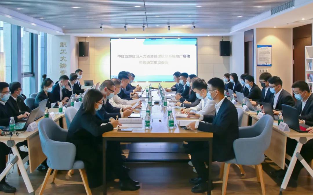 人力资源管理系统中建西部建设推广启动会.jpg