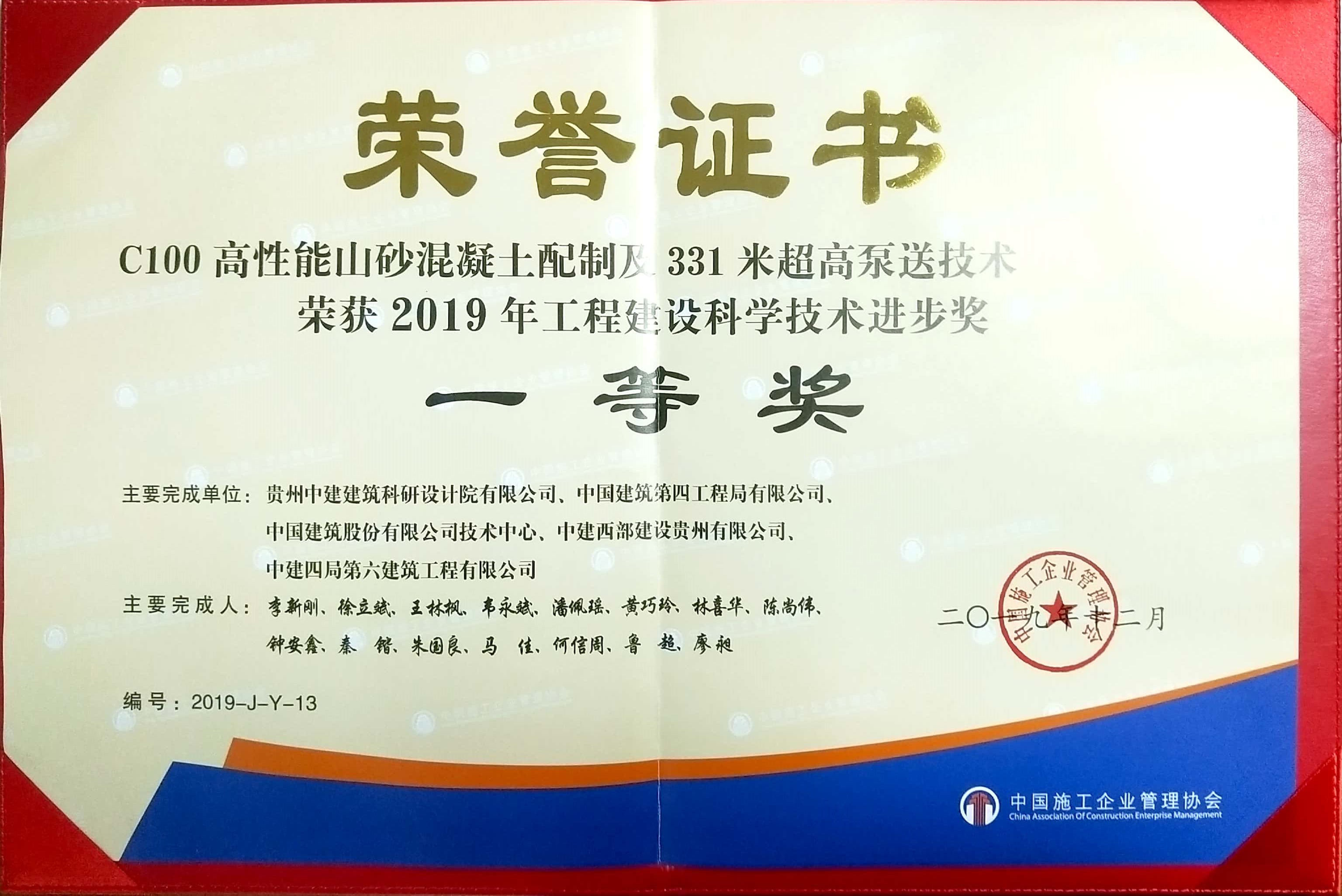 5.C100高性能山砂混凝土配制及331米超高泵送技术-2019年工程建设科学技术进步奖-2019.jpg